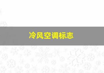 冷风空调标志