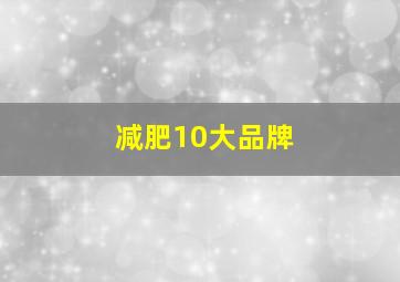 减肥10大品牌