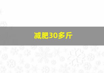 减肥30多斤