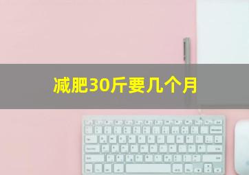 减肥30斤要几个月