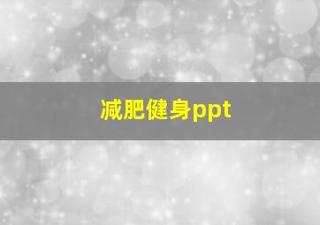 减肥健身ppt