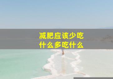 减肥应该少吃什么多吃什么