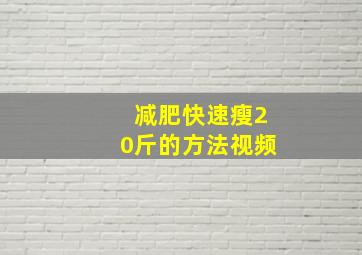 减肥快速瘦20斤的方法视频