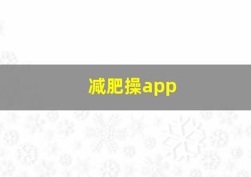 减肥操app