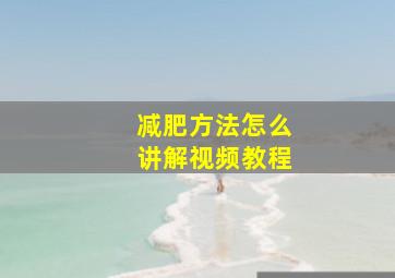 减肥方法怎么讲解视频教程