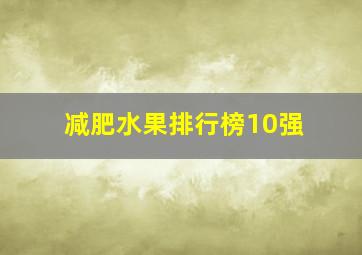 减肥水果排行榜10强