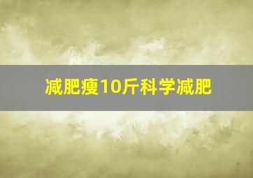 减肥瘦10斤科学减肥