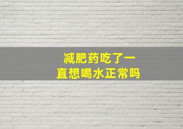 减肥药吃了一直想喝水正常吗