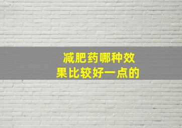 减肥药哪种效果比较好一点的