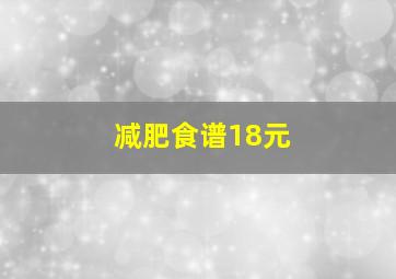 减肥食谱18元