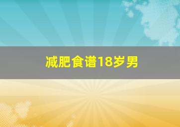 减肥食谱18岁男