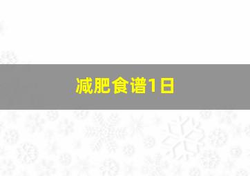 减肥食谱1日