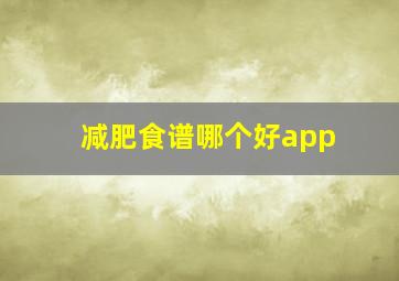 减肥食谱哪个好app