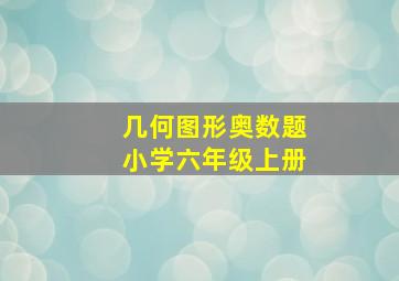 几何图形奥数题小学六年级上册