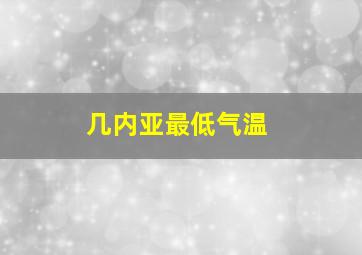 几内亚最低气温