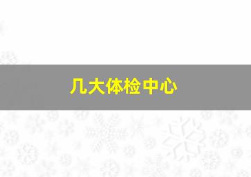 几大体检中心