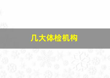 几大体检机构