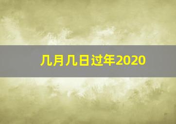 几月几日过年2020