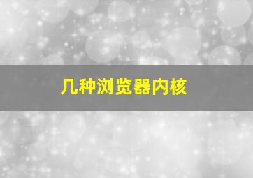 几种浏览器内核