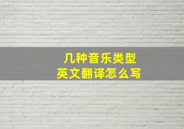 几种音乐类型英文翻译怎么写