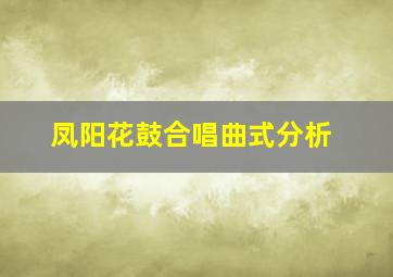 凤阳花鼓合唱曲式分析