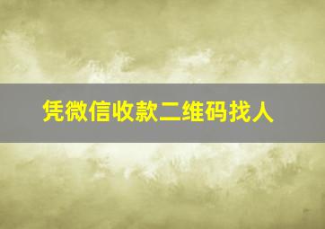 凭微信收款二维码找人