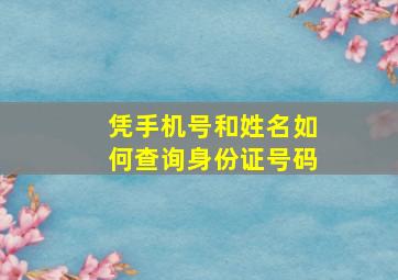 凭手机号和姓名如何查询身份证号码