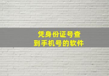 凭身份证号查到手机号的软件