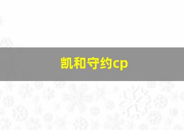 凯和守约cp