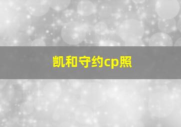 凯和守约cp照