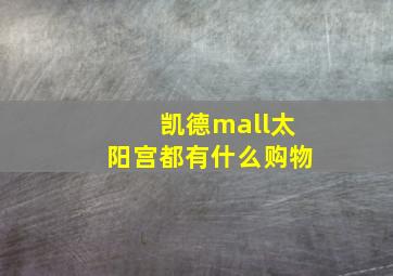 凯德mall太阳宫都有什么购物