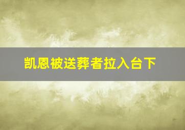 凯恩被送葬者拉入台下