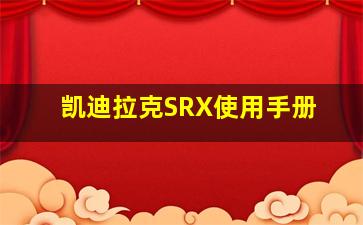 凯迪拉克SRX使用手册