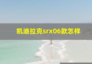 凯迪拉克srx06款怎样