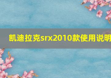 凯迪拉克srx2010款使用说明