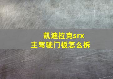 凯迪拉克srx主驾驶门板怎么拆