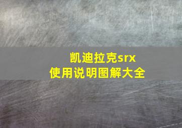 凯迪拉克srx使用说明图解大全