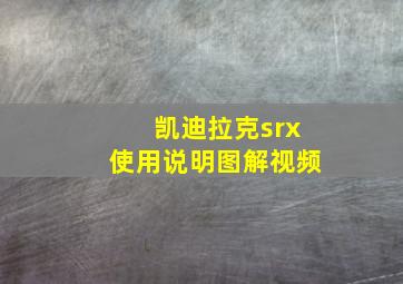 凯迪拉克srx使用说明图解视频