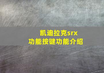 凯迪拉克srx功能按键功能介绍