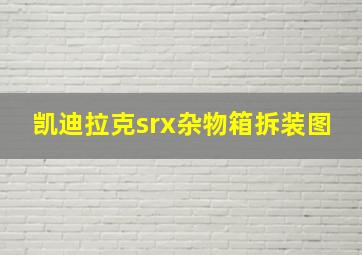 凯迪拉克srx杂物箱拆装图