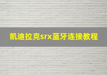 凯迪拉克srx蓝牙连接教程