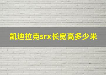 凯迪拉克srx长宽高多少米