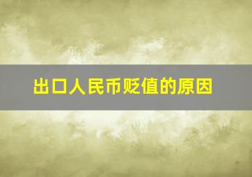 出口人民币贬值的原因