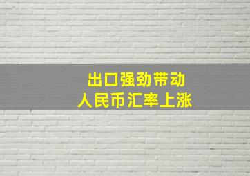 出口强劲带动人民币汇率上涨