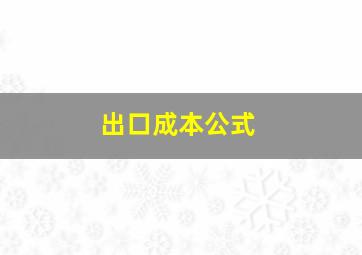 出口成本公式