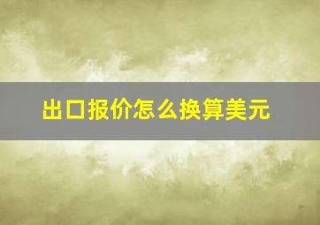 出口报价怎么换算美元