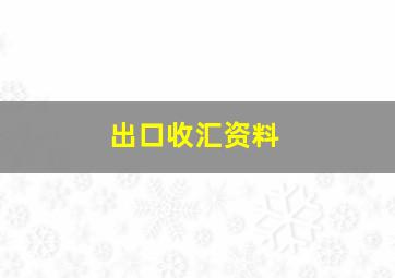 出口收汇资料