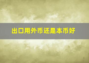 出口用外币还是本币好