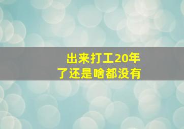 出来打工20年了还是啥都没有