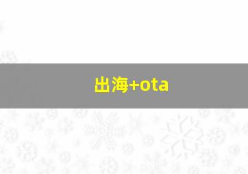 出海+ota